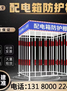 配电箱防护棚建筑工地安全防雨防砸棚电箱围栏一级二级配电柜护栏