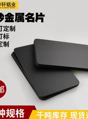 高端金属空白名片黑色喷砂哑光铝合金激光打标磨砂质感高档定制做