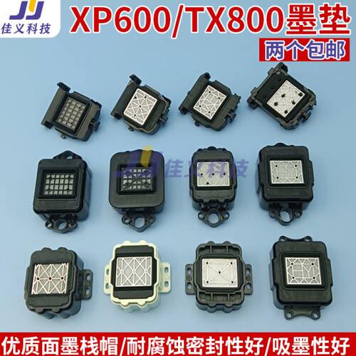 爱普生写真机墨垫XP600 TX800喷头吸墨垫撞击 升降款墨垫墨栈帽芯