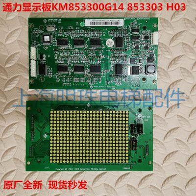 通力电梯原厂原装全新显示板/通力显示板/KM853300G14 853303 H03