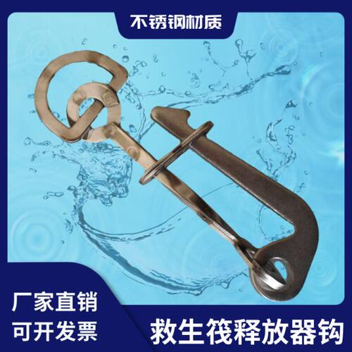 船用救生筏释放器钩快速释放自动脱离装置静水压力释放器不锈钢钩