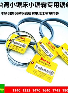 电动锯条切割机锯条台湾小锯床锯条 1140 1332 1745 施泰力锯条