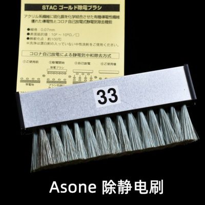 亚速旺ASONE除静电刷微型刷子 进口有机导电性纤维去静电刷 除尘
