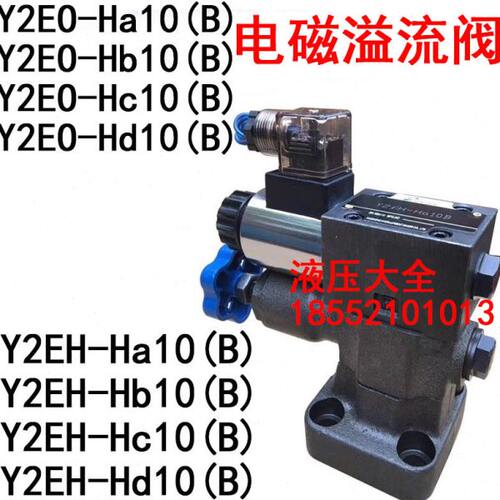 Y2EH-Ha10 Y2EH-Hb10 Y2EH-Hc10B Y2EH-Hd10 Y2EO Y2E0电磁溢流阀