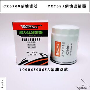CX0708柴油滤芯CX7085柴油滤清器1000650865A叉车滤VF3800M DX150