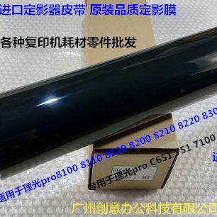 理光Pro8100 8110 8120 8200 8210 8220定影器定影膜进口D1944180