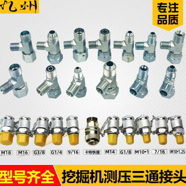 挖掘机大泵测压三通接头先导压力分配阀行走快速接头液压油压力表图片