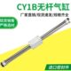 CY1B25CY1B32 无杆气缸CY3B CY1B20 RMS CY1B10