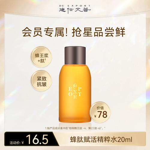 迪仕艾普【会员派样】蜂肽赋活精粹水20ml