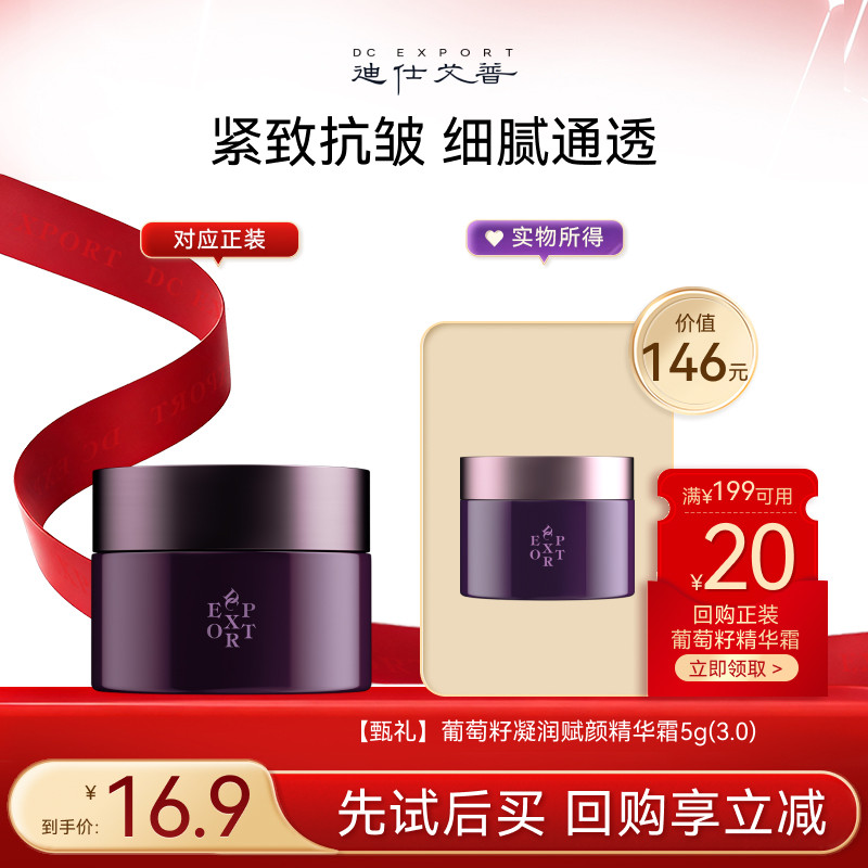 迪仕艾普【U先试用】葡萄籽面霜精华护肤品抗皱紧致舒缓保湿小样