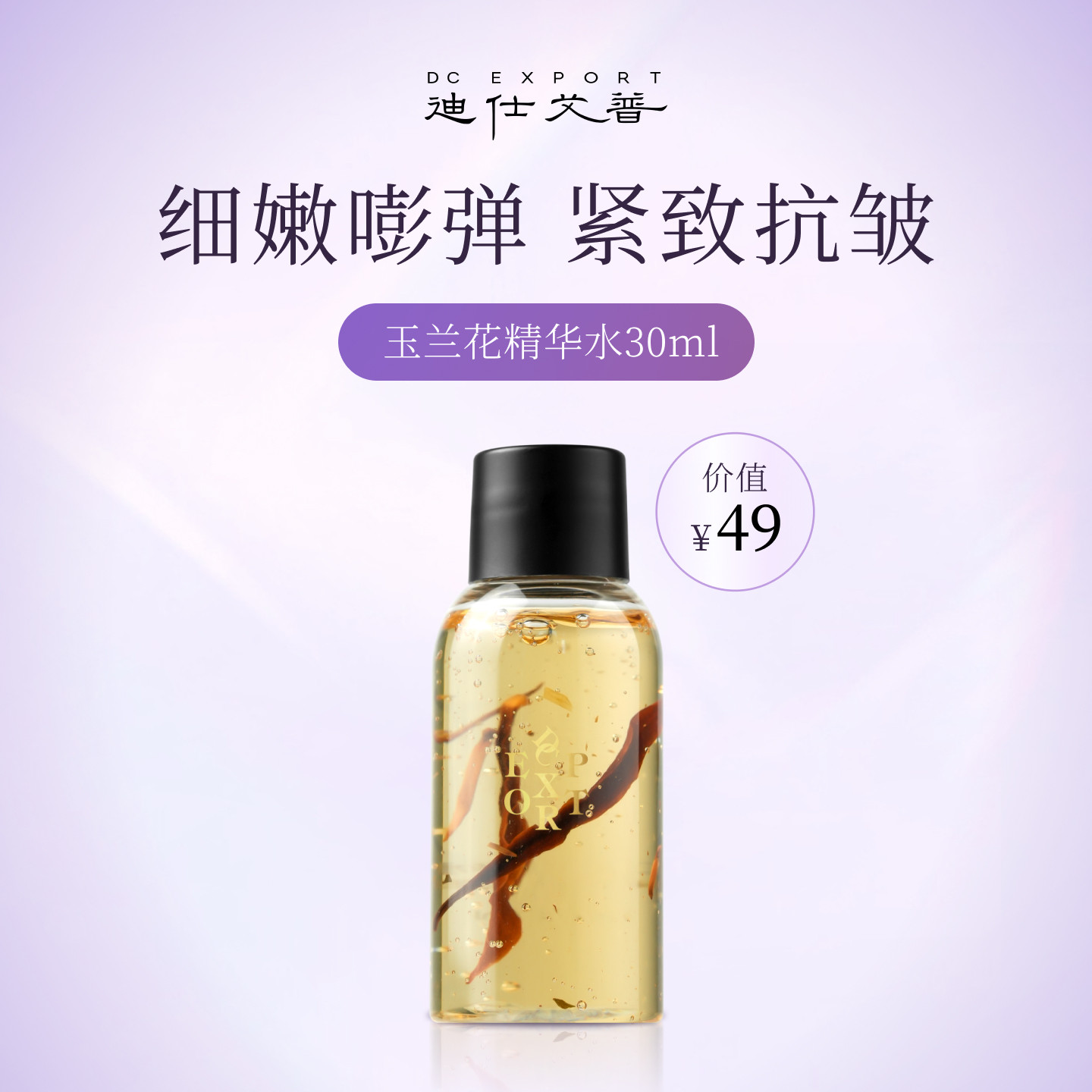 迪仕艾普玉兰花精华水小样图片