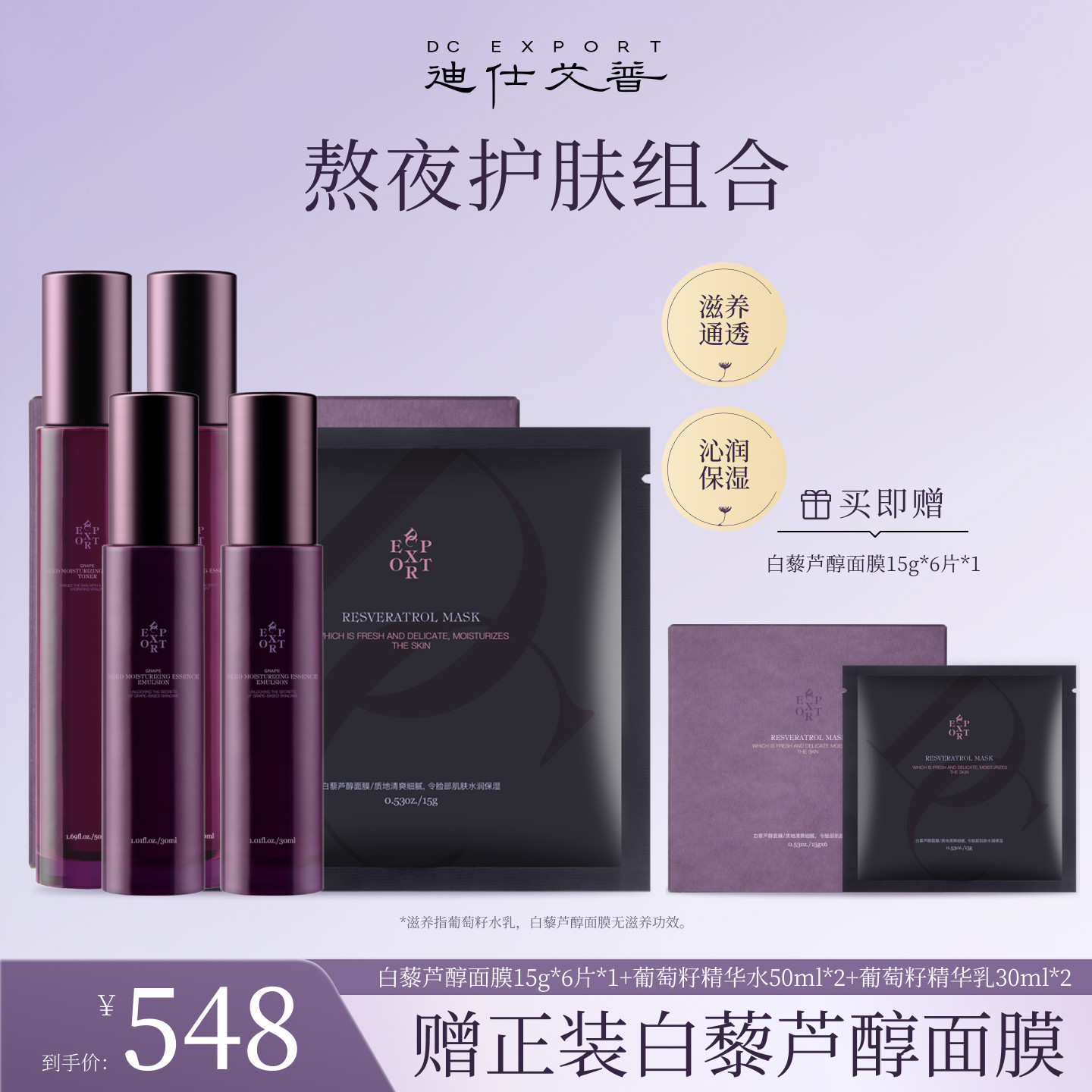 白藜芦醇面膜葡萄籽水乳套装组合图片
