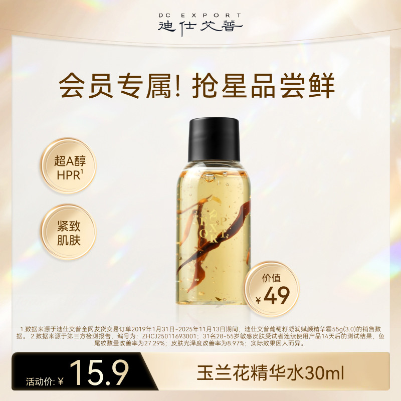 迪仕艾普【会员派样】玉兰花精华水30ml图片