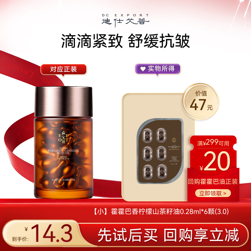 迪仕艾普叶海洋【U先试用】霍霍巴香柠檬山茶籽油抗皱紧致体验装