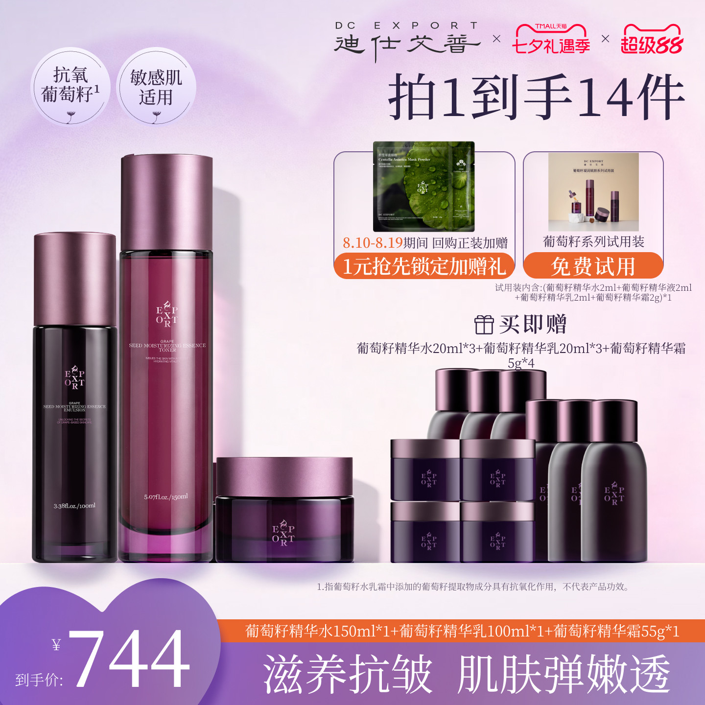 葡萄籽精华水乳套装紧致抗皱