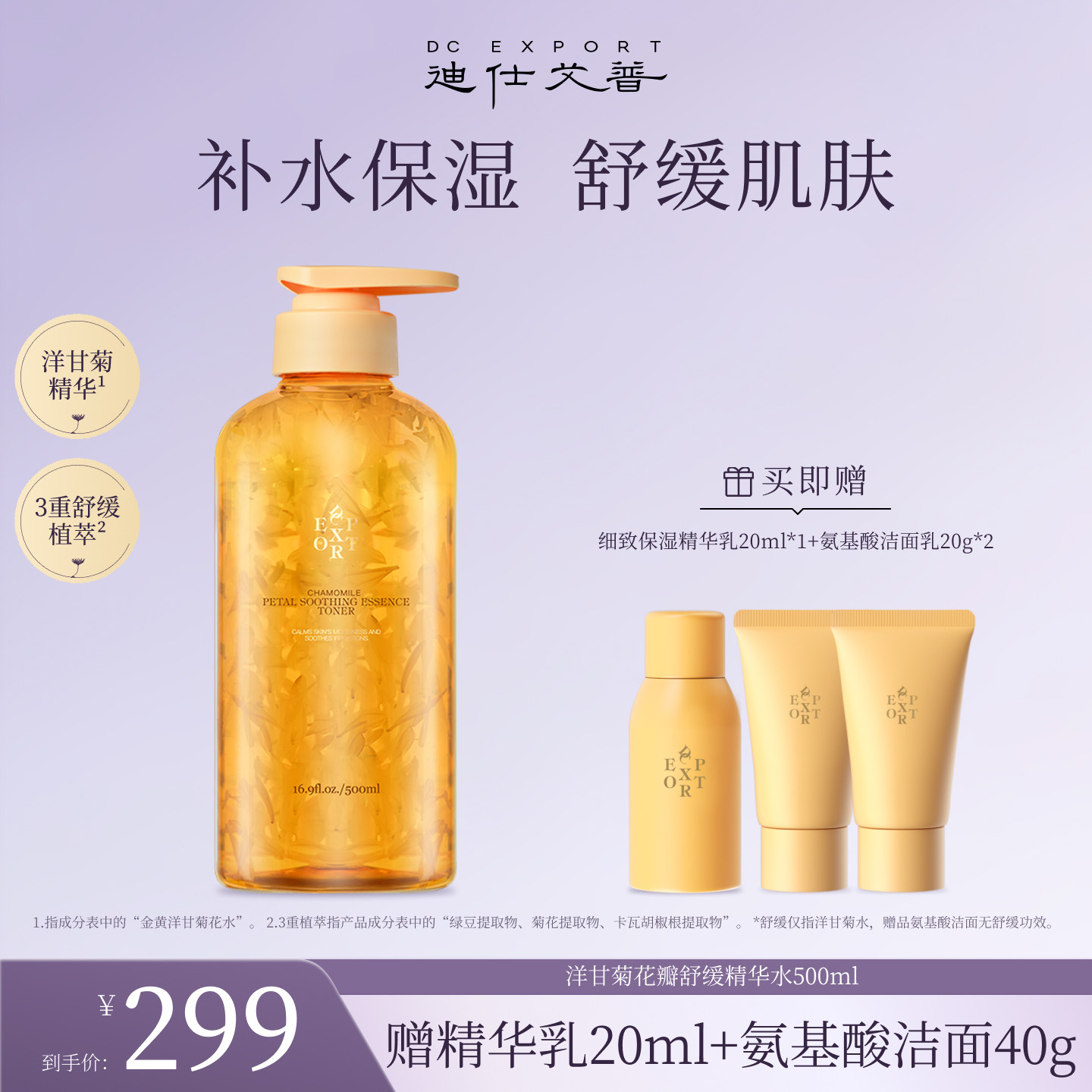 洋甘菊精华水舒缓保湿清透肌肤图片