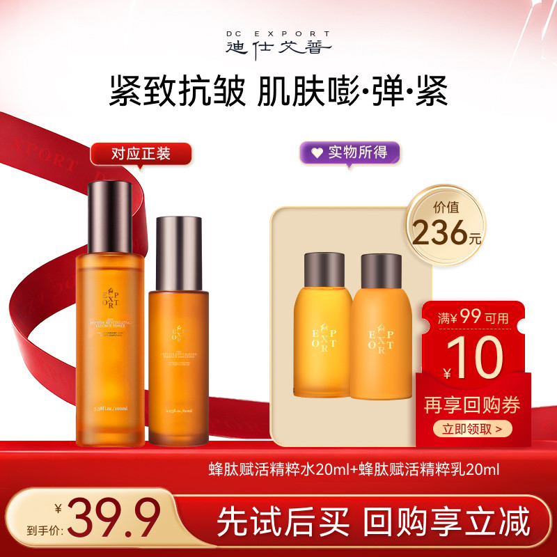 迪仕艾普【U先试用】蜂肽精粹水乳抗皱紧致补水保湿护肤小样体验