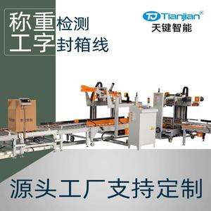 纸箱自动开箱机工字封箱机全自动称重机工字型自动封箱机厂家直营