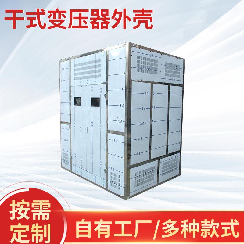 干变外壳 外壳 干式变压器外壳 不锈钢拉丝外壳 不锈钢折弯外壳