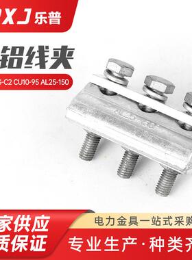 CAPG-C2 CU10--95 AL25--150铜铝并沟线夹电力金具电缆设备线夹