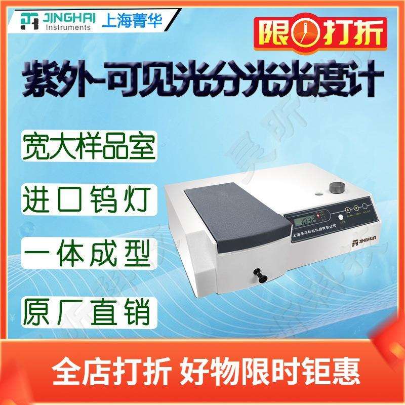 上海菁华紫外可见分光光度计752手动754自动实验室紫外光谱分析仪