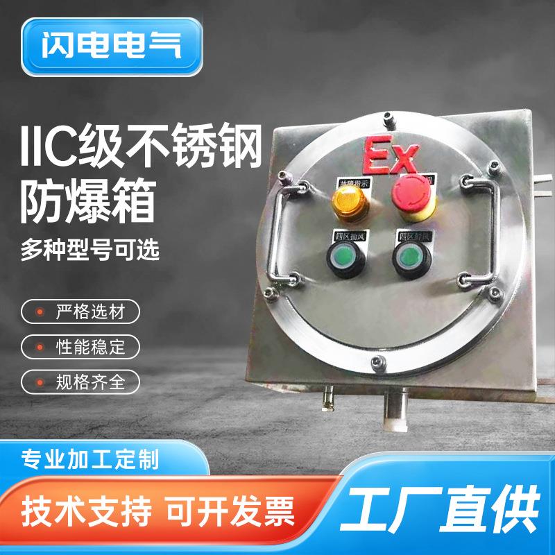 不锈钢防爆配电箱 IIC级电源检修控制箱 多回路动力接线箱加工