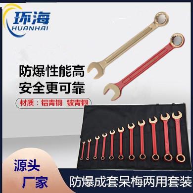 防爆两用扳手成套呆梅无火花工具梅开铜制防静电