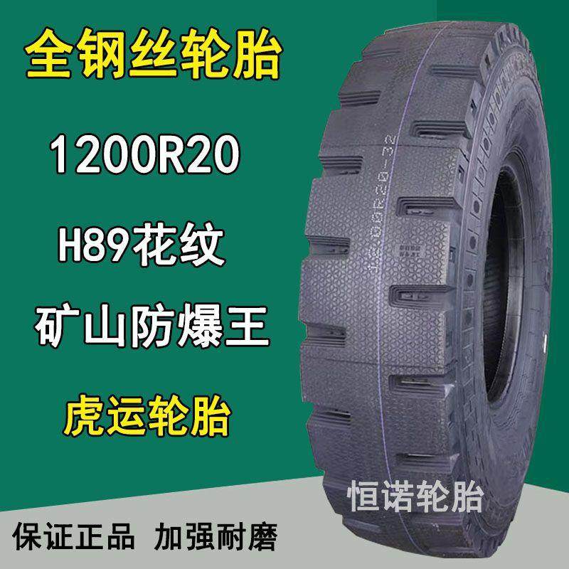 虎运1200R20全钢丝载重卡车轮胎H89矿山防爆王花纹