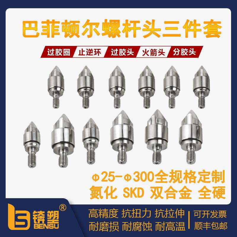 直销巴菲顿尔螺杆头三件套PC专用镀钛螺杆火箭头垫圈SKD61止送环