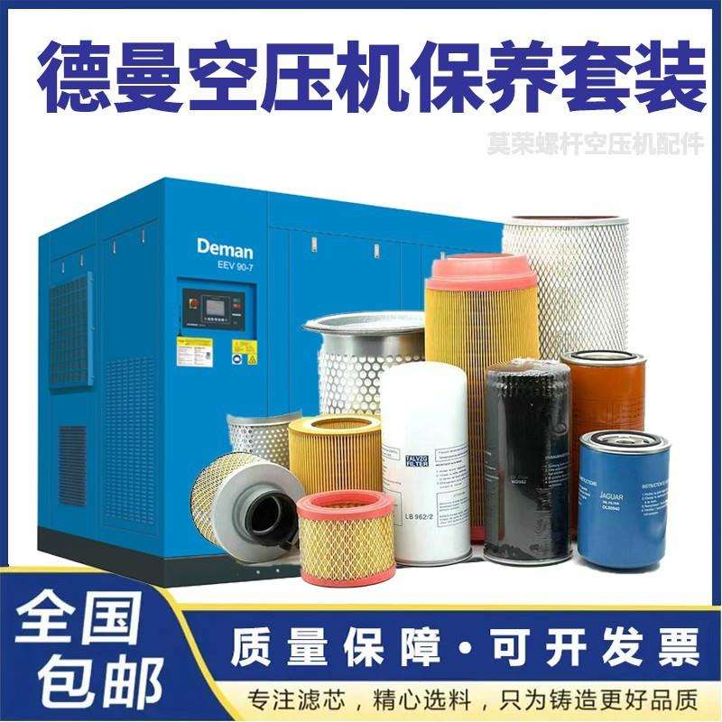 德曼螺杆式空压机保养滤芯配件机油油分芯空气过滤芯机油三滤耗材