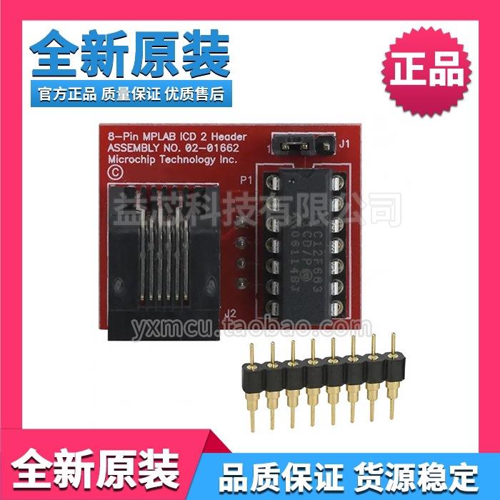 AC162058 仿真头测试座MPLAB ICD2, PIC12F683-ICD供在线调试功能 - 实物图