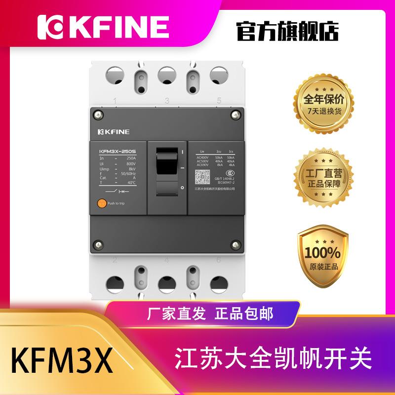 江苏大全凯帆开关塑壳断路器KFM3X-250A3P空气开关热磁电动机保护