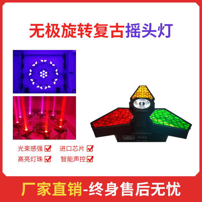 舞台灯光LED3颗60W无极摇头复古灯DMX叶子七彩旋转舞台背景染色灯
