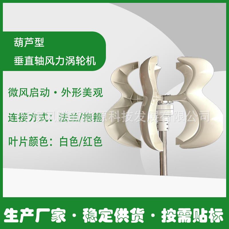 白色 葫芦型 风力发电机 垂直轴涡轮机 按需贴标发货 稳定供货
