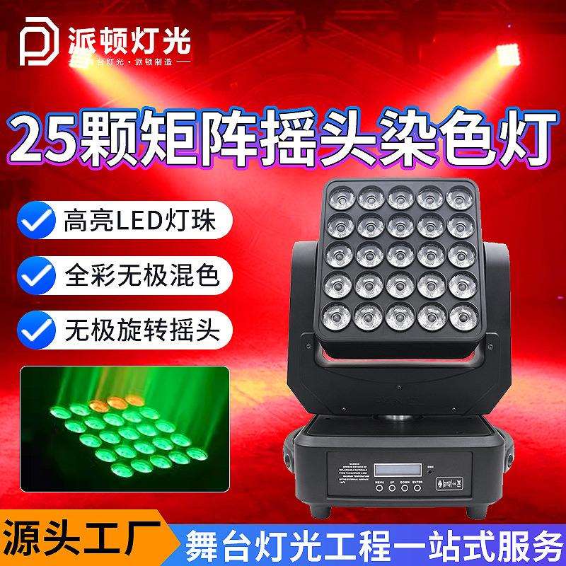 派顿25颗矩阵灯led25头全彩摇头灯KTV音乐节背景染色灯旋转舞台灯