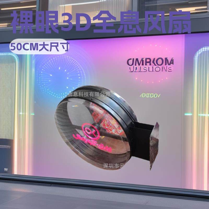 50CM裸眼3d全息风扇双面led风扇旋转灯箱3D风扇门头LOGO广告招牌