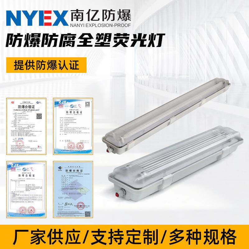 防爆防腐全塑荧光灯 阻燃工业灯化工厂车间实验室双管LED防爆灯