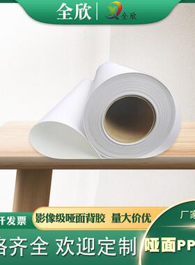 160G弱溶剂PP背胶哑面户内户外广告写真喷绘打印材料油水性合成纸