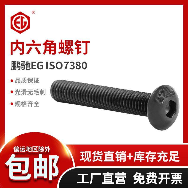 鹏驰12.9级黑色合金钢半圆头内六角螺丝ISO7380蘑菇头螺钉M8M10