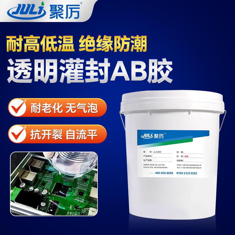 JL-6349耐高温密封胶高强度结构粘电子元器件LED灯耐老化灌封ab胶