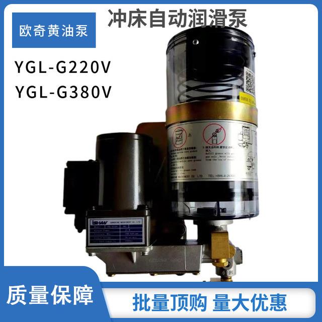 YGL-G120 24V/220V/380V 欧奇自动润滑泵注油机25W冲床电动黄油泵