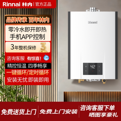林内R32F零冷水恒温燃气热水器