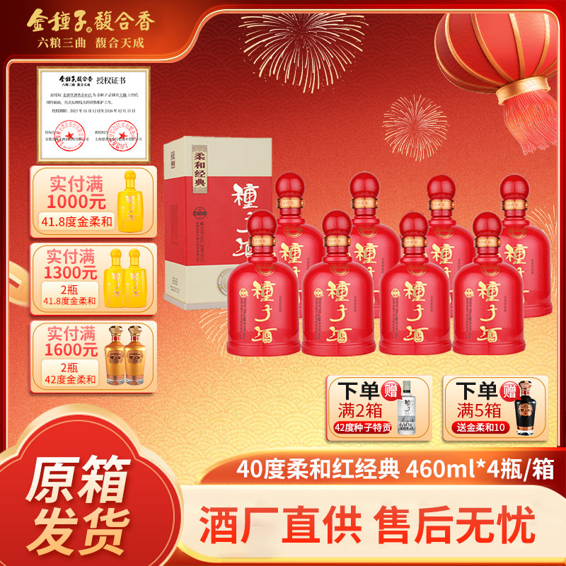 金种子柔和红经典小瓶浓香酿酒白酒40度460ml*4整箱送长辈酒礼盒