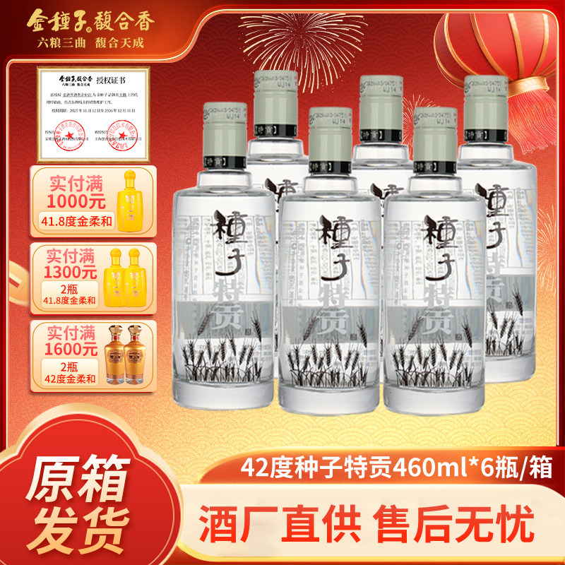 金种子特贡种子酒 42度460ml*6瓶整箱装 小瓶浓香型纯粮酿酒白酒