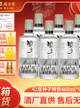 金种子特贡种子酒 42度460ml*6瓶整箱装 小瓶浓香型纯粮酿酒白酒