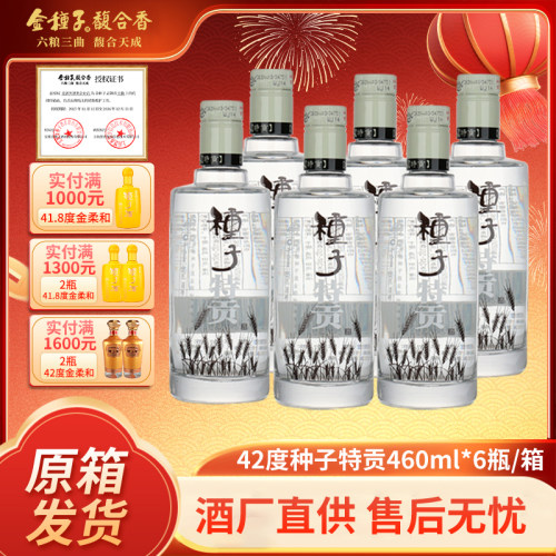 金种子特贡种子酒42度浓香白酒