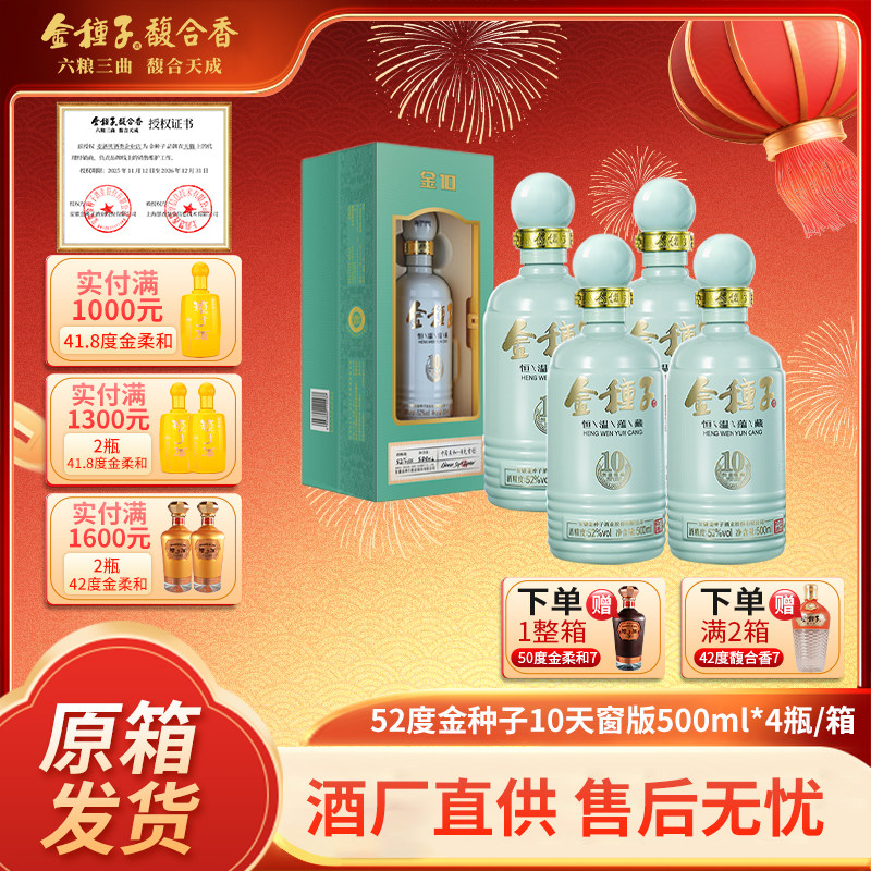 金种子酒金10年小瓶浓香型酿酒白酒52度500ml*4整箱送长辈酒礼盒