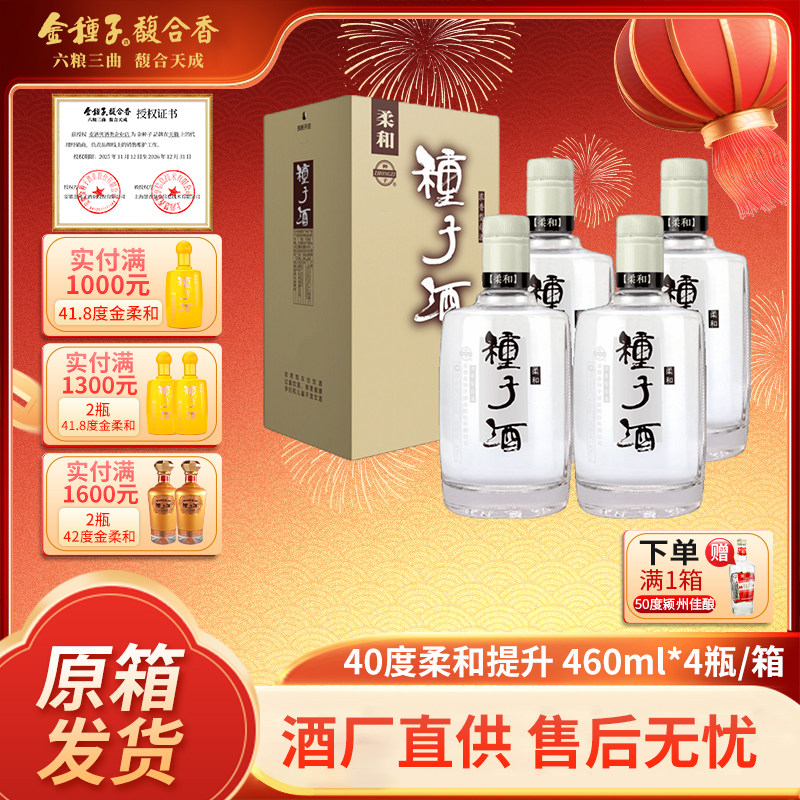 金种子酒 40度经典柔和提升小瓶浓香型酿酒白酒460ml*4整箱礼盒