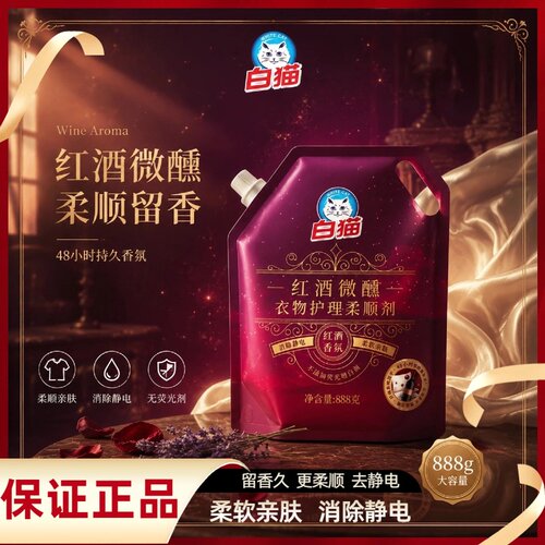 白猫衣物柔顺剂去静电留香防皱