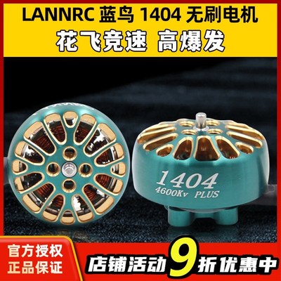 LANNRC蓝鸟1404无刷电机马达花飞竞速FPV穿越机怪象xi25 2-3寸桨